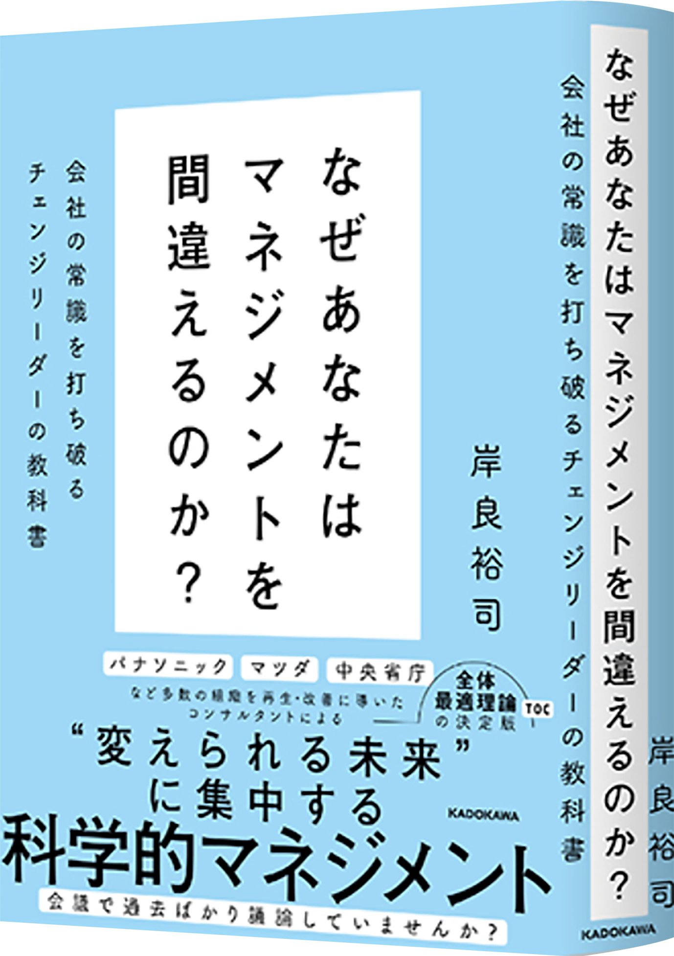 講師書籍『なぜあなたはマネジメントを間違えるのか？』