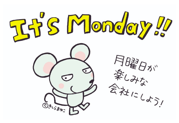 It's Monday!! 月曜日が楽しみな会社にしよう！